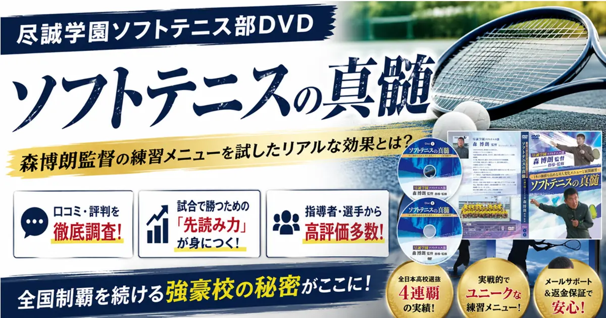 尽誠学園ソフトテニスDVDの実戦的な練習メニューと試合力向上をイメージした画像